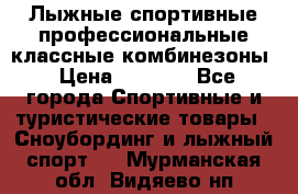 Лыжные спортивные профессиональные классные комбинезоны › Цена ­ 1 800 - Все города Спортивные и туристические товары » Сноубординг и лыжный спорт   . Мурманская обл.,Видяево нп